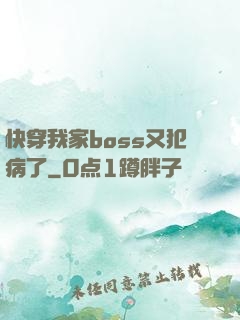 快穿我家boss又犯病了
