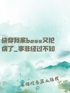 快穿我家boss又犯病了