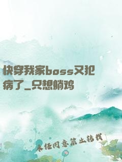 快穿我家boss又犯病了