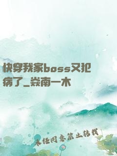 快穿我家boss又犯病了