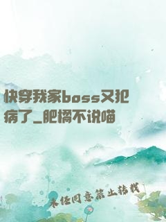 快穿我家boss又犯病了