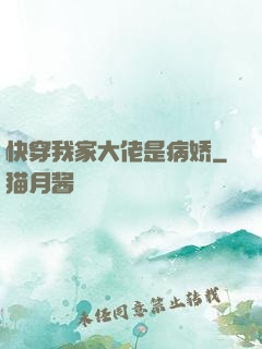 快穿我家大佬是病娇