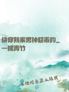 快穿我家男神超乖的