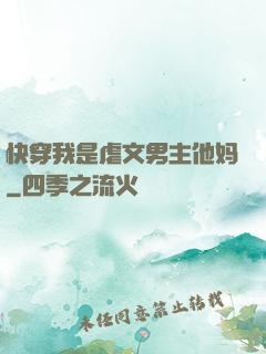 快穿我是虐文男主他妈