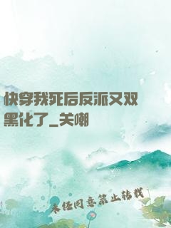 快穿我死后反派又双叒黑化了