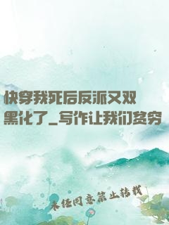 快穿我死后反派又双叒黑化了