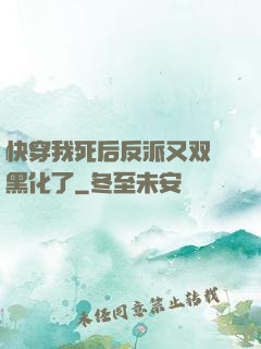 快穿我死后反派又双叒黑化了