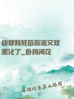 快穿我死后反派又双叒黑化了