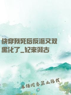 快穿我死后反派又双叒黑化了