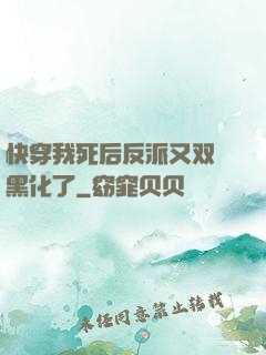 快穿我死后反派又双叒黑化了