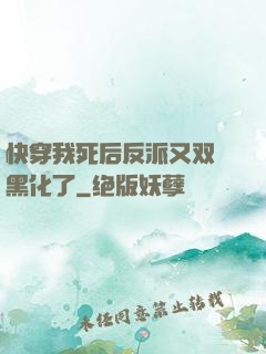 快穿我死后反派又双叒黑化了