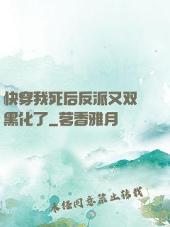 快穿我死后反派又双叒黑化了