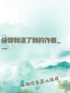 快穿我渣了我的作者