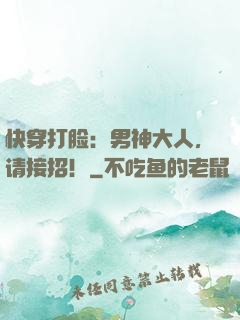 快穿打脸：男神大人，请接招！