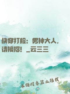 快穿打脸：男神大人，请接招！
