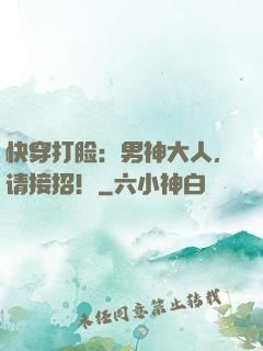 快穿打脸：男神大人，请接招！