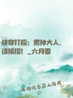 快穿打脸：男神大人，请接招！