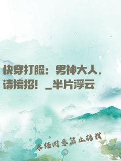 快穿打脸：男神大人，请接招！