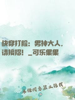 快穿打脸：男神大人，请接招！