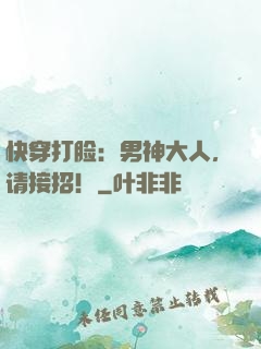 快穿打脸：男神大人，请接招！