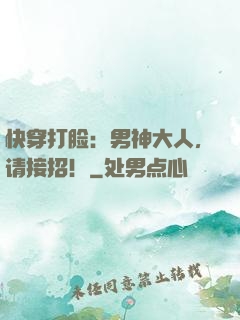 快穿打脸：男神大人，请接招！