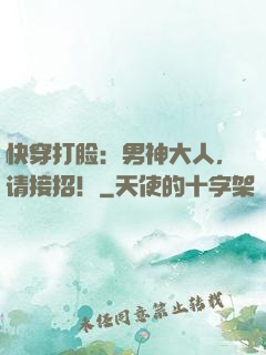 快穿打脸：男神大人，请接招！