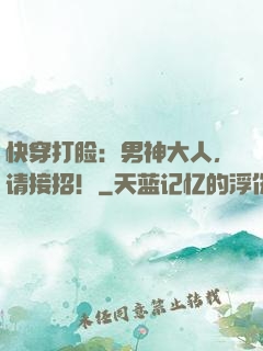 快穿打脸：男神大人，请接招！
