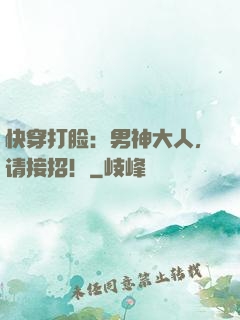 快穿打脸：男神大人，请接招！