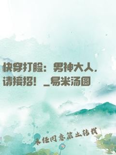 快穿打脸：男神大人，请接招！