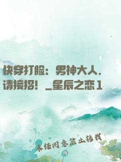 快穿打脸：男神大人，请接招！