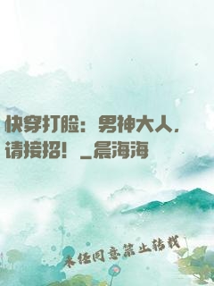 快穿打脸：男神大人，请接招！
