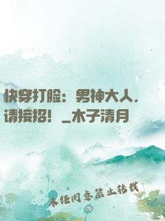 快穿打脸：男神大人，请接招！