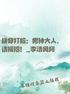快穿打脸：男神大人，请接招！