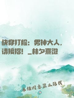 快穿打脸：男神大人，请接招！