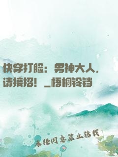 快穿打脸：男神大人，请接招！