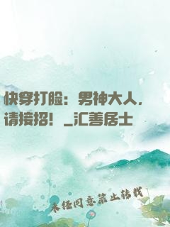 快穿打脸：男神大人，请接招！