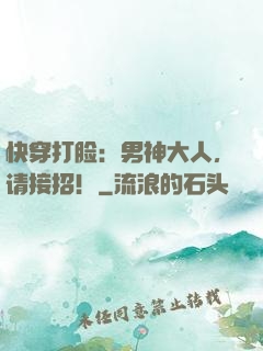 快穿打脸：男神大人，请接招！