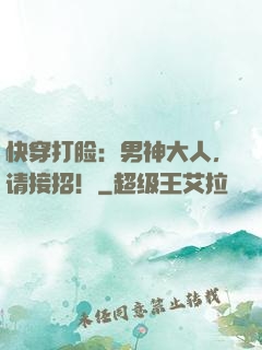 快穿打脸：男神大人，请接招！