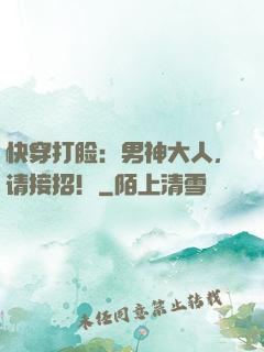 快穿打脸：男神大人，请接招！