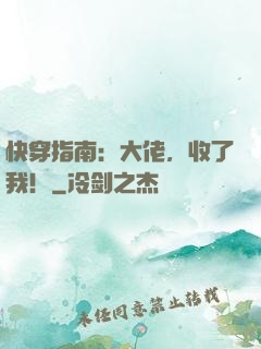 快穿指南：大佬，收了我！