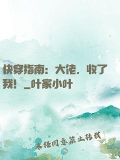 快穿指南：大佬，收了我！