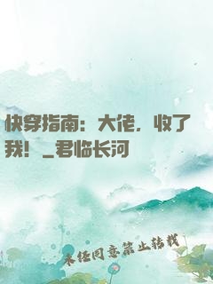 快穿指南：大佬，收了我！