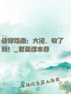 快穿指南：大佬，收了我！