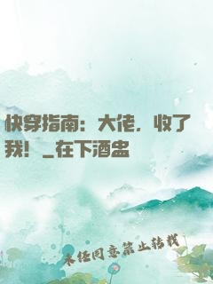 快穿指南：大佬，收了我！