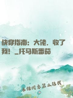 快穿指南：大佬，收了我！