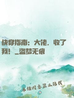 快穿指南：大佬，收了我！