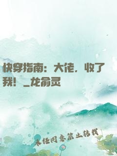 快穿指南：大佬，收了我！