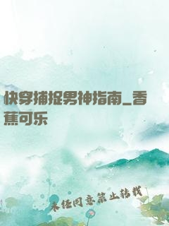 快穿捕捉男神指南