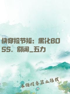 快穿捡节操：黑化BOSS，别闹