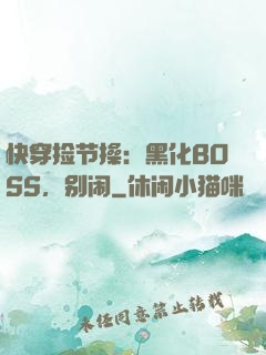 快穿捡节操：黑化BOSS，别闹